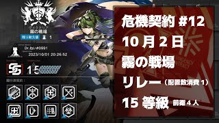 【アークナイツ】危機契約#12 10月2日デイリー リレー15等級 前衛のみ4人【霧の戦場】