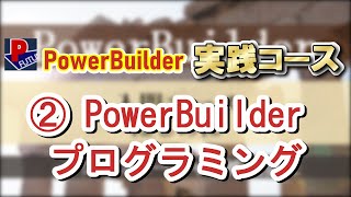 ２．PowerBuilder実践コース ② PowerBuilderプログラミング