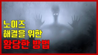 노이즈 해결을 위한 마지막 방법들.