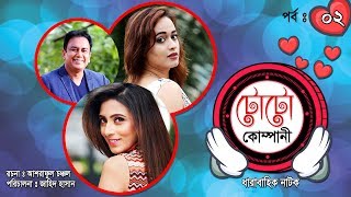 TOTO Company | টোটো কোম্পানী | Zahid Hassan | Mim | Ahona | Mir Sabbir |  Ep : 02