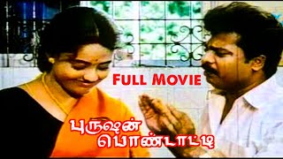 Purushan Pondatti | Tamil Full Movie | Pandiarajan | Ranjitha
