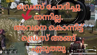 ഡ്രസ്സ് ചോദിച്ചു തന്നില്ല അവനെ കൊന്നിട്ട് ഡ്രസ്സ്‌ അങ്ങ് എടുത്തു |MALAYALI mpz