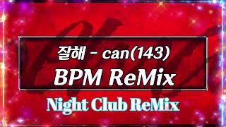 [나이트클럽 음악] 잘해 - can(143) BPM ReMix