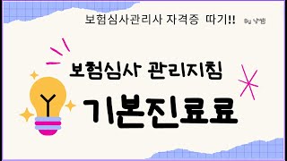 시험에 제일 많이 나오는 / 보험심사 기본진료료 뽀개기 / 일하면서 독학하기