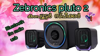 Zebronics pluto 2 computer speakers മലയാളത്തിൽ ആദ്യം purchase link 👇👇