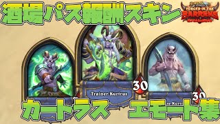 【ハースストーン】 酒場パス報酬スキン 『カートラス』 エモート集 【Hearthstone】