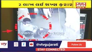 CCTV Footage: Surendranagar ના લીંબડી શહેરમાં બેંકમાં પૈસા ભરવા આવેલો ખેડૂત લૂંટાયો