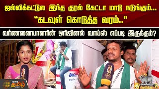 ஜல்லிக்கட்டுல இந்த குரல் கேட்டா மாடு நடுங்கும்.... கடவுள் கொடுத்த வரம்.. | Avaniyapuram Jallikattu