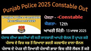 Punjab Police 2025 Constable Bharti Out ( ਇਸ ਵਾਰ ਫੀਸ ਵਿਚ ਕੀਤਾ ਗਿਆ ਵਾਧਾ )