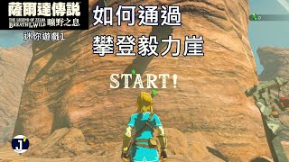 《薩爾達傳說 曠野之息》迷你遊戲1：攀登毅力崖