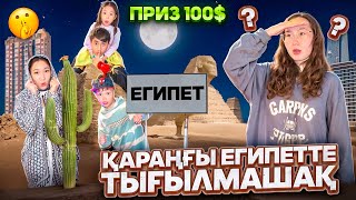 ӨТЕ ҚАРАҢҒЫ ДАЛАДА ТЫҒЫЛМАШАҚ😱🤔| ПРИЗ 100 ДОЛЛАР😱💵| АЛИНҰР ЖОҚ БОЛЫП КЕТТІ🤔