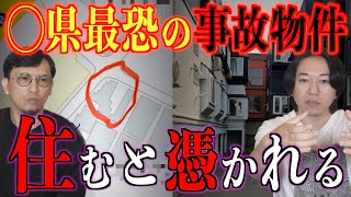 【事故物件】〇〇県最恐の事故物件！住むと憑かれる家【怪談】