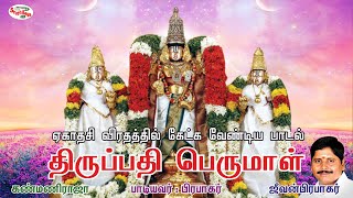 திருப்பதி பெருமாள் | Thirupathi Perumal | ஏகாதசி விரதம் பெருமாள் பாடல் | Sruthilaya