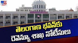 తెలంగాణ భవన్ కు రెవెన్యూ శాఖ నోటీసులు - TV9