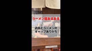 【新・ラーメン屋あるある】店員とラーメンのギャップありがち