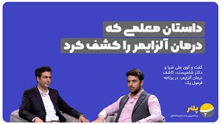 مصاحبه علی ضیا با کوروش شاهپسند،  معلمی که درمان آلزایمر را کشف کرد