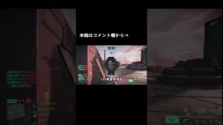 【Battlefield2042】クソゲー？いいえ神ゲーです。BF2042やってみた！#short #bf2042 #バトルフィールド2042