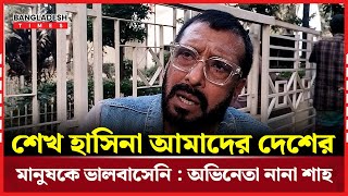 জিয়াউর রহমান শেখ হাসিনাকে ইন্ডিয়া থেকে নিয়ে এসেছিল : অভিনেতা নানা শাহ । Bangladesh Times