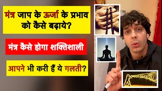 आपने मंत्र जाप को कैसे बनाये ओर शक्तिशाली? मंत्र जाप की ऊर्जा को कैसे बढ़ाये? 9319556338