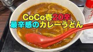 【#704】カレーハウスＣｏＣｏ壱番屋 カレーうどん ２０辛 /2023.10.2