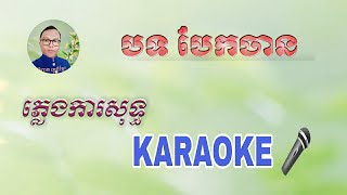 បទ បែកចាន  ភ្លេងការសុទ្ធ ខារ៉ាអូខេ សាច់ភ្លេងថតថ្មី ២០២៣, Bek Chan, Pure Karaoke Music2023,