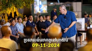 09-11-2024 ប្រសាសន៍លោកពូ ខឹម វាសនា នៅហាយវេ | Khem Veasna 2024