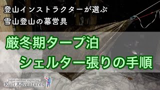 厳冬期の雪山でタープ泊！？｜シェルター張りのやり方