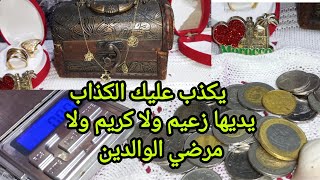 ذهب نقص مالك مخلوعة📢واش تزرفتي وولالا💎عطيني ودنيك👂باش نشرح ليك