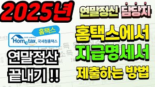 [2025년] 연말정산담당자 홈택스로 연말정산 끝내기-지급명세서 작성, 국세청 제출 방법 (편리한연말정산,간소화자료)