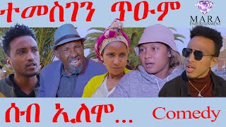 ሰብ ኢሎሞ - ተመስገን ጥዑም  - Temesgen tuaum   Seb Elomo - By Memhr Teame Arefayne Eritrean Comedy 2023