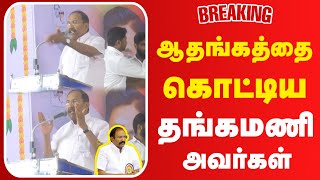 ஏன் இப்படி பண்றீங்க ? ஆதங்கத்தை கொட்டி தீர்த்த தங்கமணி அவர்கள் | Thangamani | #realpix