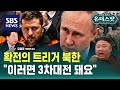 미사일 빗장 풀린 러-우, 진짜 최악 상황은 이것 / SBS / 온더스팟