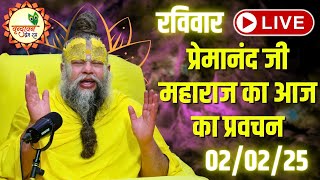 LIVE: पूज्य प्रेमानंद जी महाराज का आज का प्रवचन | Premanand Ji Maharaj Pravachan | 02-02-2025