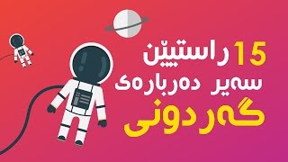 15 fun facts about space  | ١٥ راستێن تە گولێنەبوین دەربارەی گەردونی