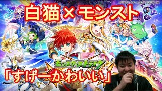 【白猫】モンストコラボ！マナとルシファーください。【ガチャ】