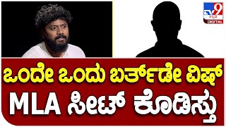 Pradeep Eswar Interview Part6:ಆವತ್ತು ಪ್ರದೀಪ್ ಈಶ್ವರ್​ಗೆ MLA ಆಗ್ತೀಯಾ ಅಂದ ಮಹಾನಾಯಕ ಯಾರು..? | #TV9B