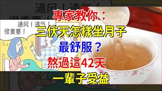 專家教你：三伏天怎樣坐月子最舒服？熬過這42天，一輩子受益