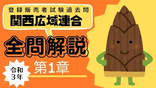 【登録販売者試験過去問演習】過去問を解こう！第１章全問徹底解説！(令和３年関西広域連合)