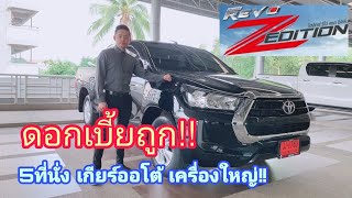 Revo z edition d-cab2.4entry at 4x2 รีโว่4ประตูตัวเตี้ยหน้าหล่อ ออโต้ ดอกเบี้ยถูกพิเศษ เหลียงโตโยต้า