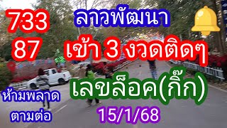 ลาวพัฒนา_733-87_เข้า 3 งวดติดๆ #เลขล็อคกิ๊ก _ห้ามพลาดตามต่อ _15/1/68_@มาดามคํานวณChanel