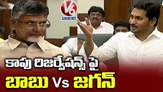 AP CM YS Jagan Vs Chandrababu Naidu Over Kapu Reservation AP Assembly | V6 News