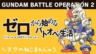 【バトオペ２】ゼロから始めるバトオペ生活　＃089　只今のレート「A」