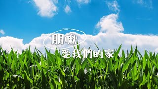 《朋啾！》愛我們的家