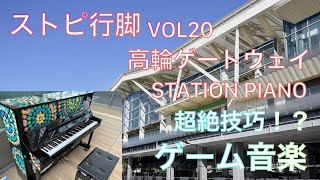 [HATAKEのストピ行脚]VOL20 高輪ゲートウェイで超絶技巧ゲーム音楽に挑戦！！[ストリートピアノ]