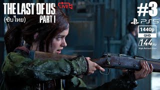 อันตรายรอบตัว :The Last of Us Part I (PS5)
