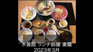 木曽路ランチ御膳 妻籠 2023年3月は牛肉豆乳鍋