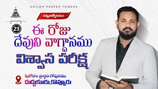 విశ్వాస పరీక్ష / Morning Devotion / 23 జనవరి 2025 / వాక్యోదయం / Daily Promise / Nycil KK Short Video