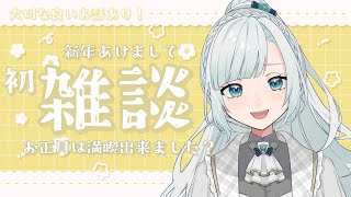 【重大報告あり】2025年の雑談初め☕初見さん、Rom専さんも大歓迎✨【新人VTuber】【花里透】