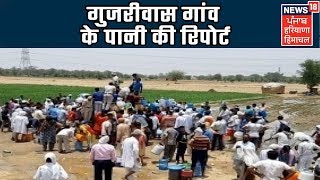 गुजरीवास गांव के पानी की रिपोर्ट : पानी नहाने योग्य भी नहीं | Haryana Live News Update