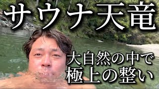 ［サウナ天竜］キャンプ帰りに天然の水風呂と大自然の中のテントサウナで極上のととのい